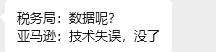 亚马逊系统突然崩了！