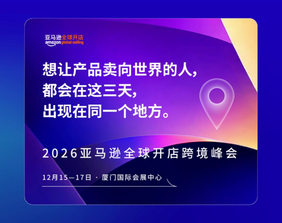 官宣定档！2026亚马逊跨境峰会12月15—17日在厦门举办