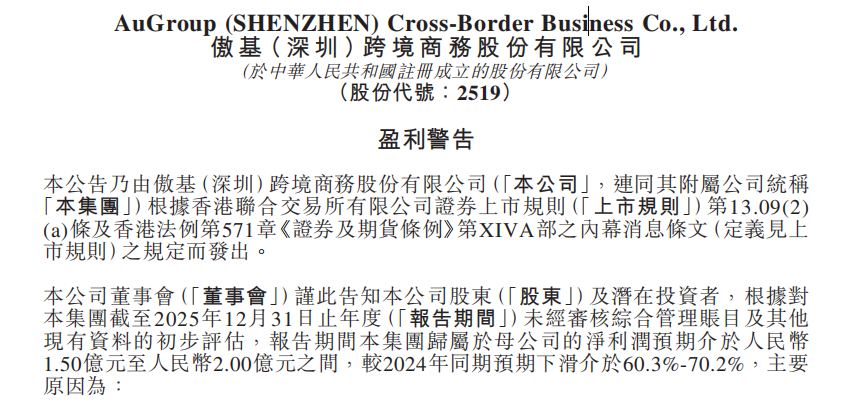 傲基发布盈利警告：2025年少赚3个亿！