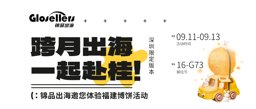 【跨月出海 一起赴桂!】深圳限定博饼活动即将启幕