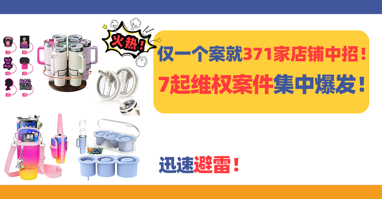 Stanley保温杯配件也同样好卖!?这些杯子周边产品也侵权,抓紧排查!