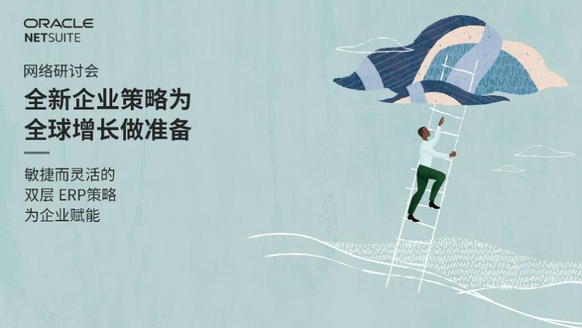 Oracle NetSuite邀您观看精彩回放:敏捷而灵活的双层 ERP 策略为企业赋能