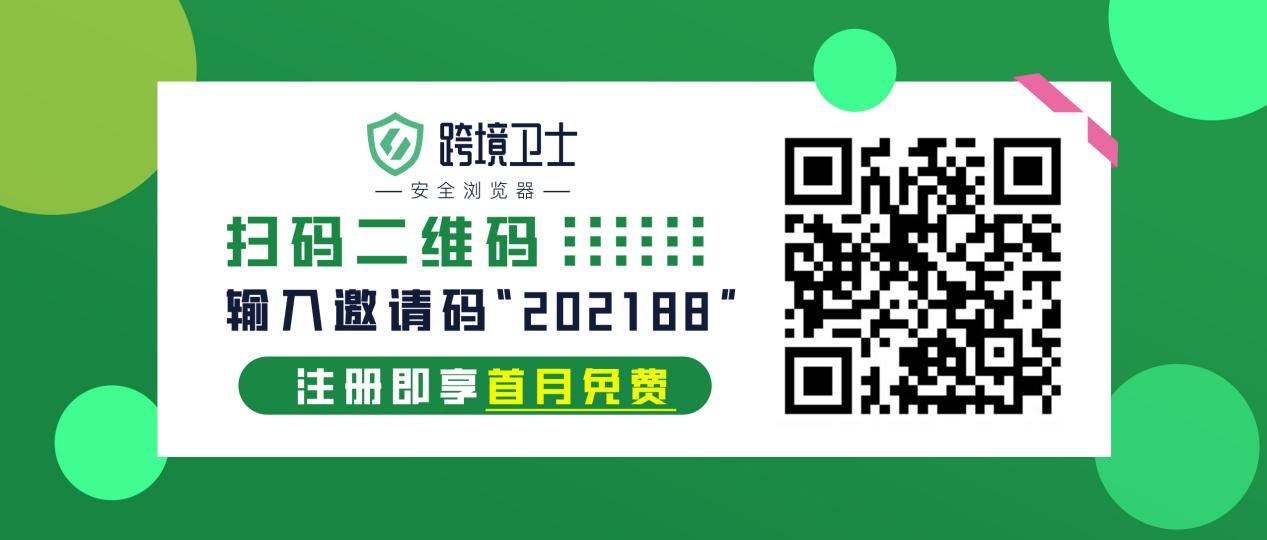 出海亚马逊，安全新选择——跨境卫士安全浏览器