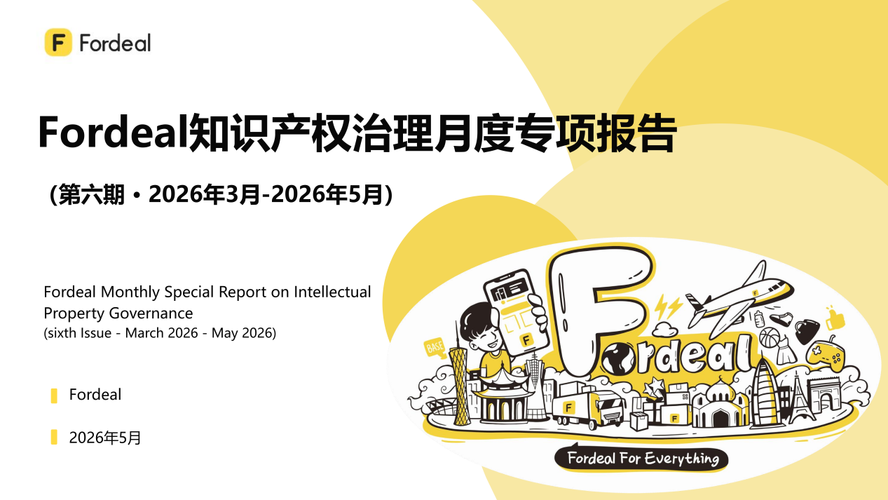 Fordeal知识产权治理月度专项报告（第六期 · 2026年3月-2026年5月）