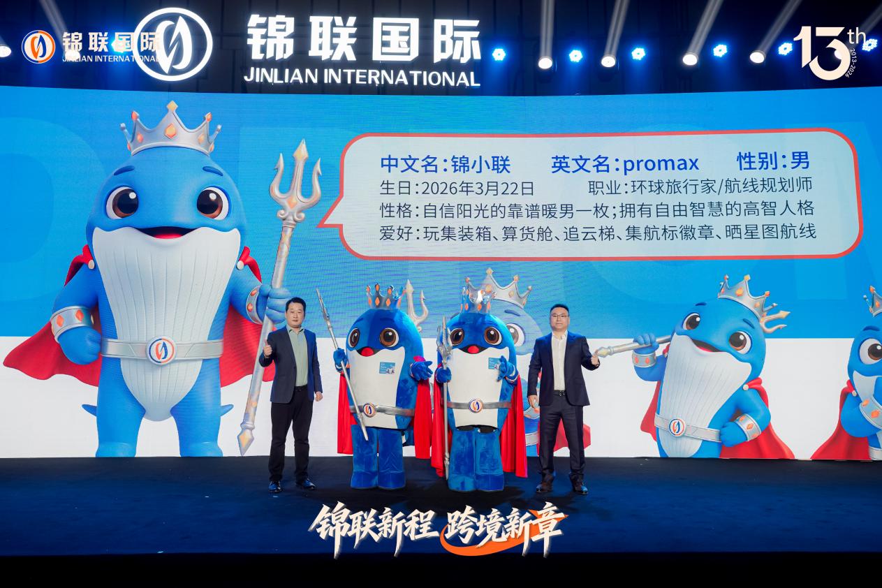 锦联新程 跨境新章 | 十三载深耕再出发，擘画全球跨境供应链新篇章