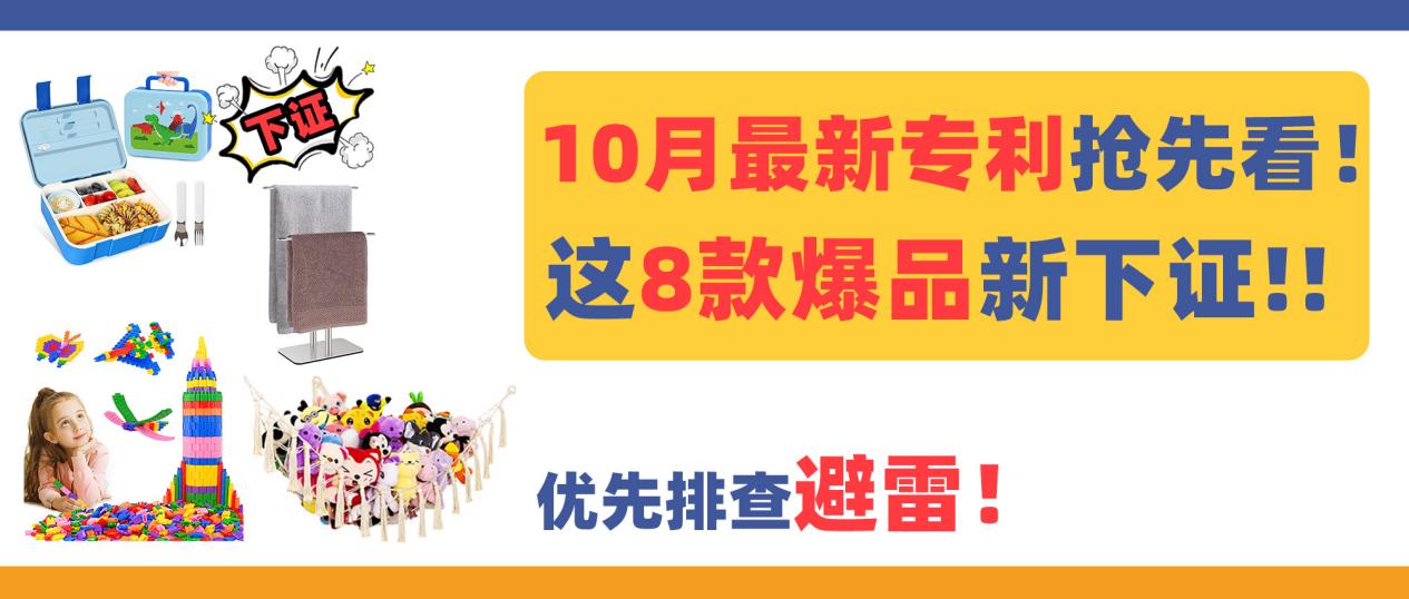 10月最新专利抢先看！这8款爆品新下证，优先排查避雷！