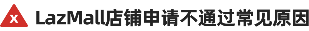助力品牌增涨！品牌商城LazMall极速申请通道开启
