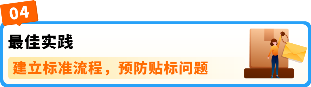 保护开启慢、贴标老返工？亚马逊Transparency透明计划贴标干货来了，从入门到精通