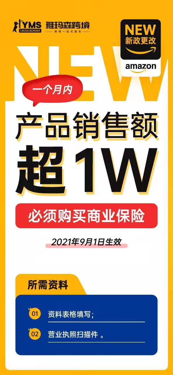 亚马逊再三要求卖家购买商业保险，这瓜保熟吗？