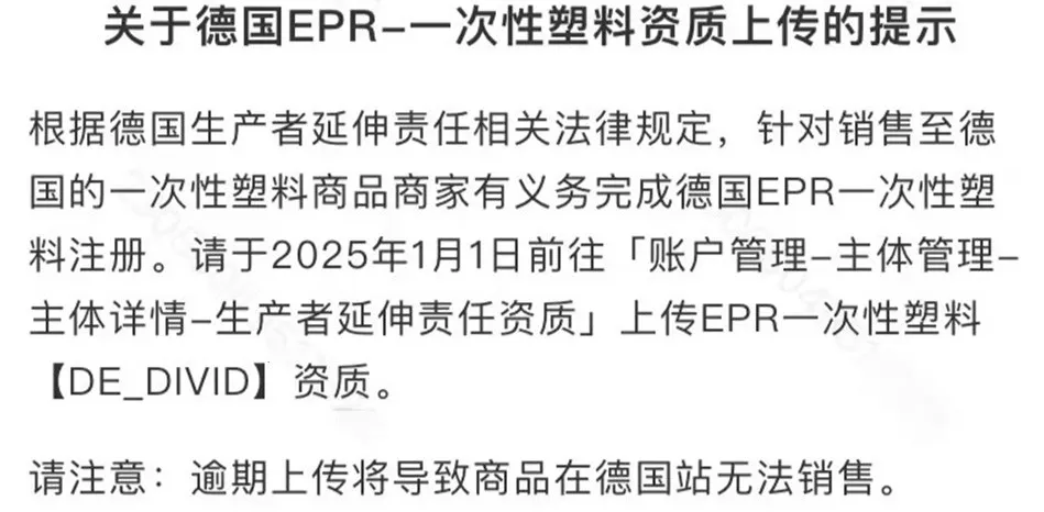预警！TEMU平台强制德国一次性塑料EPR，不合规将禁售