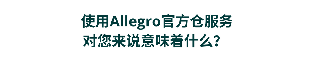 Allegro官方仓One Fulfillment福利升级，五百万用户计划免费加入！