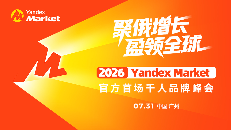 跨境订单一年暴涨450%,卖家开始涌入这一俄罗斯平台!