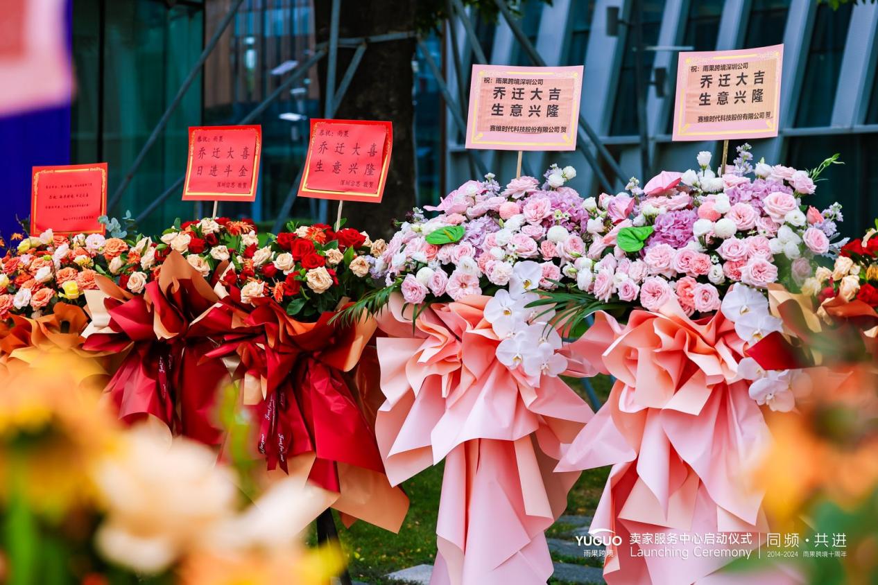 雨果跨境賣家服務中心（深圳）正式成立