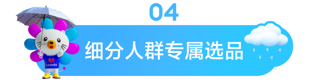 东南亚情报局｜暴雨=爆单？查收Lazada雨季选品清单，抓住湿热天气的万亿商机！