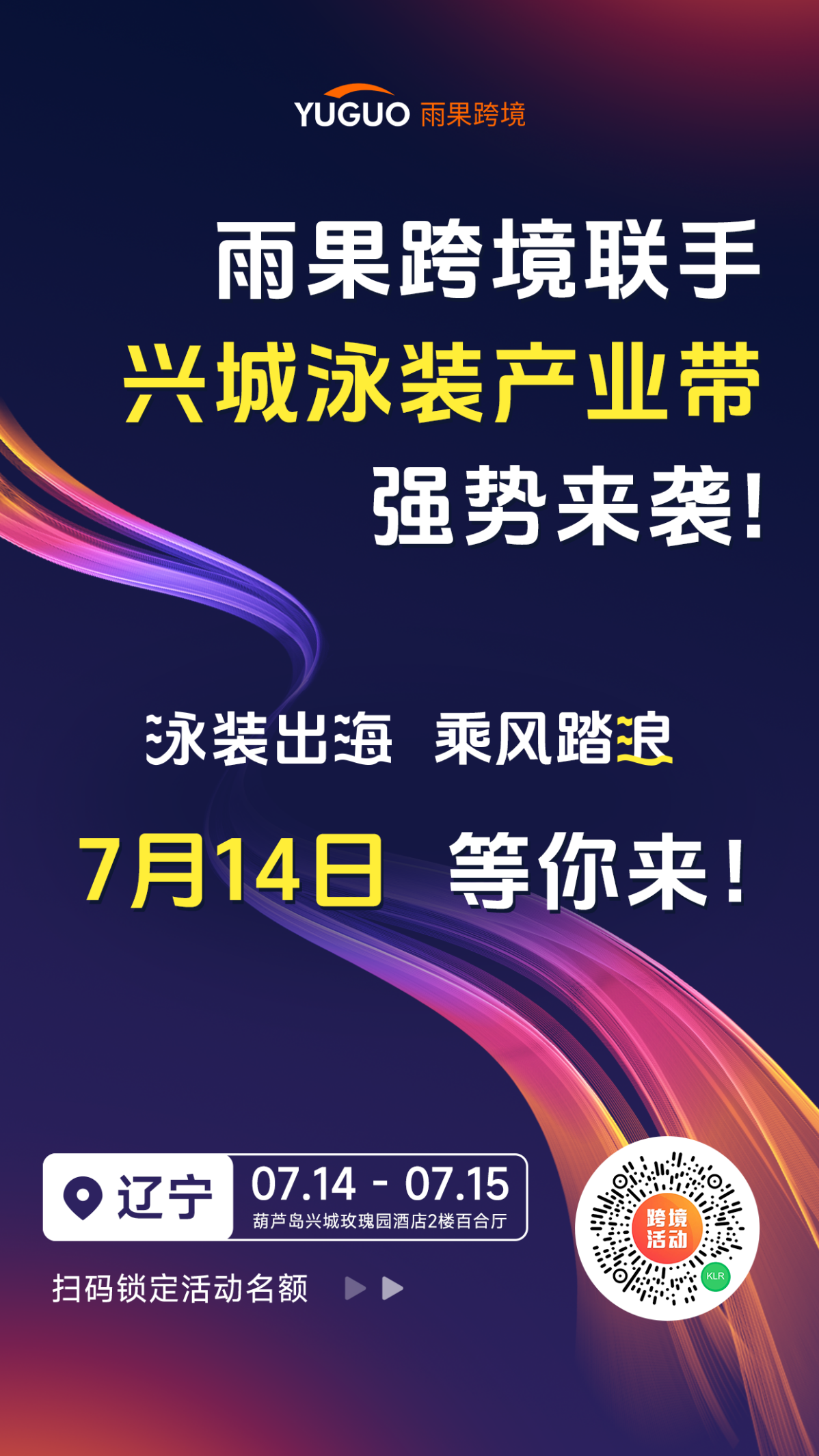 加码深耕产业带！雨果跨境助力葫芦岛泳装产业转型升级