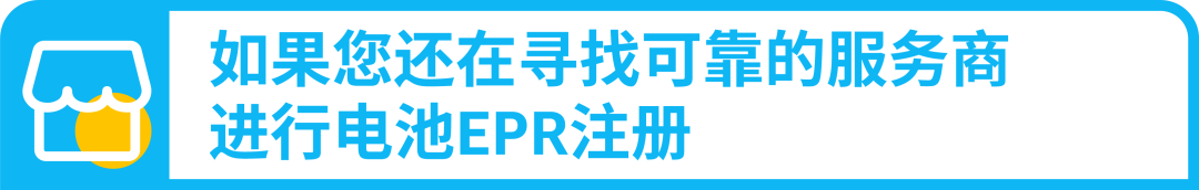 30天合规行动倒计时！亚马逊卖家请速自查欧盟电池EPR合规操作