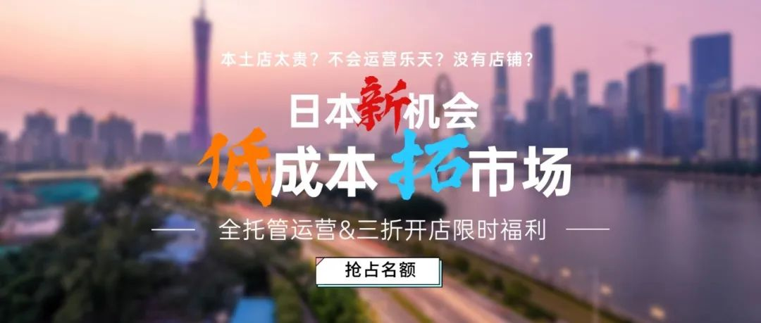 低成本入驻乐天抢占日本跨境市场&三折开店11月限时本土店福利