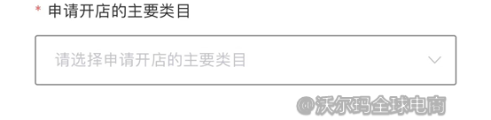 1.提交入驻申请