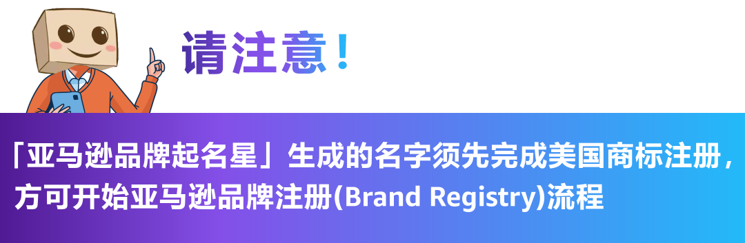 用AI帮你取一个地道的海外品牌名，「亚马逊品牌起名星」对所有人开放使用啦！