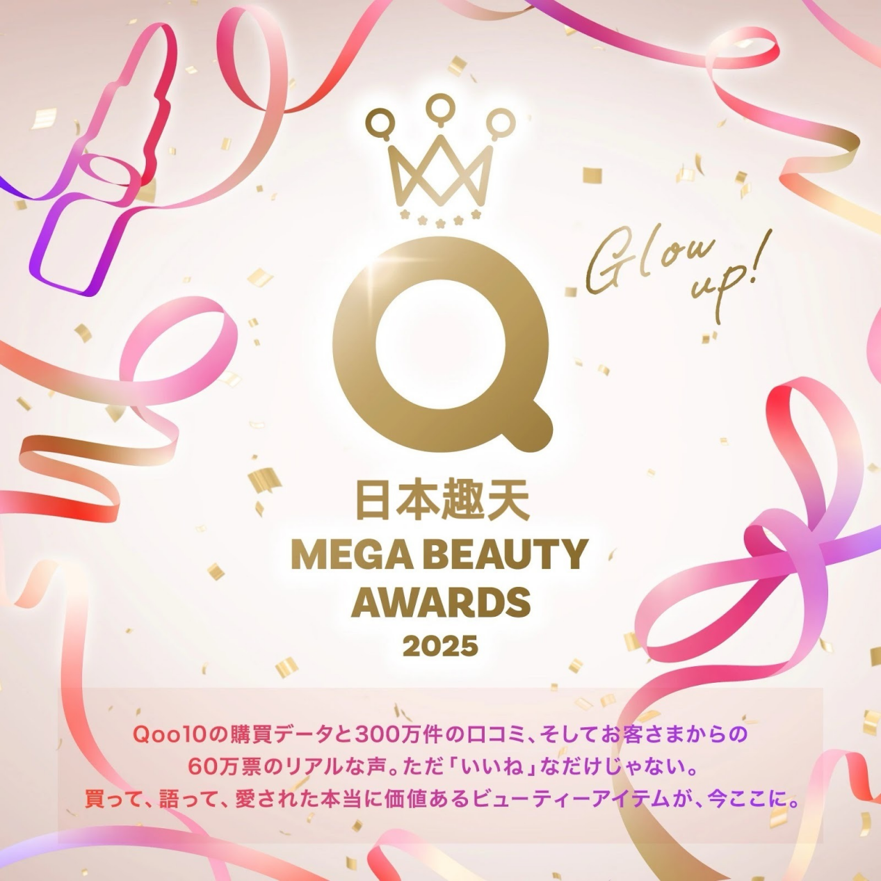 Glow Up!日本趣天发布「 MEGA BEAUTY AWARDS 2025」