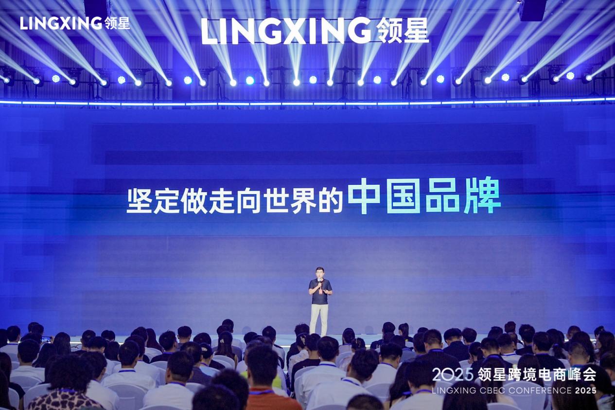 2025领星跨境电商峰会圆满落幕,助力跨境企业构建全球化竞争力