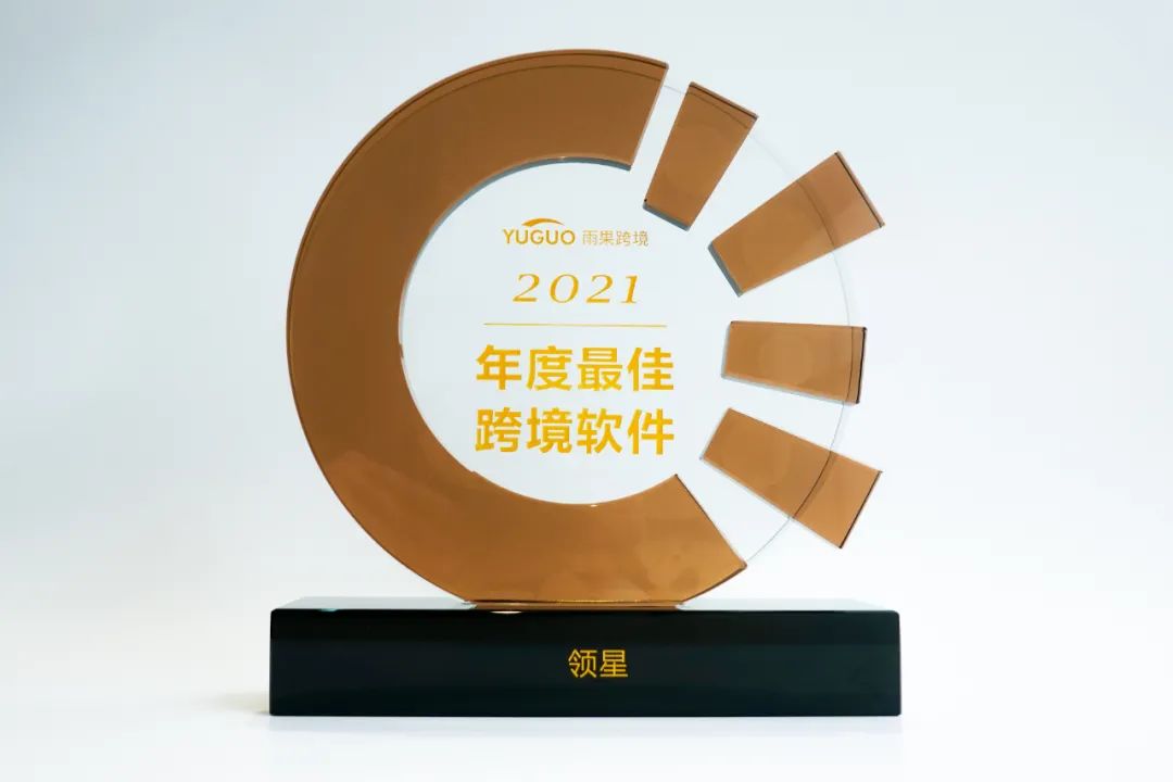 再获殊荣!领星荣获“聚核磁力”2021雨果奖——最佳跨境软件奖