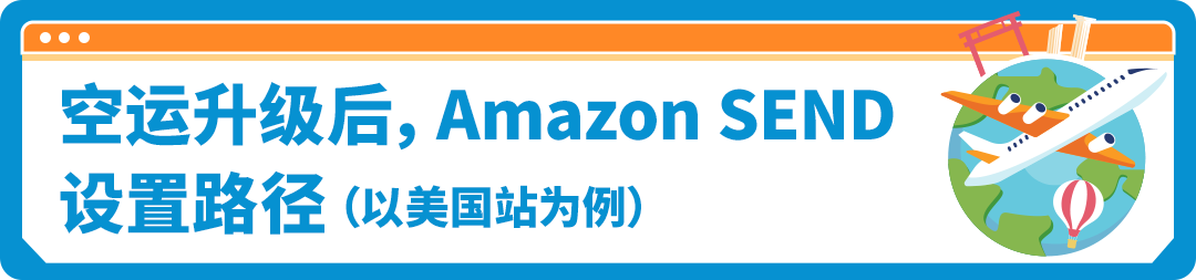 重磅！Amazon SEND空运服务全面升级，多时效更灵活