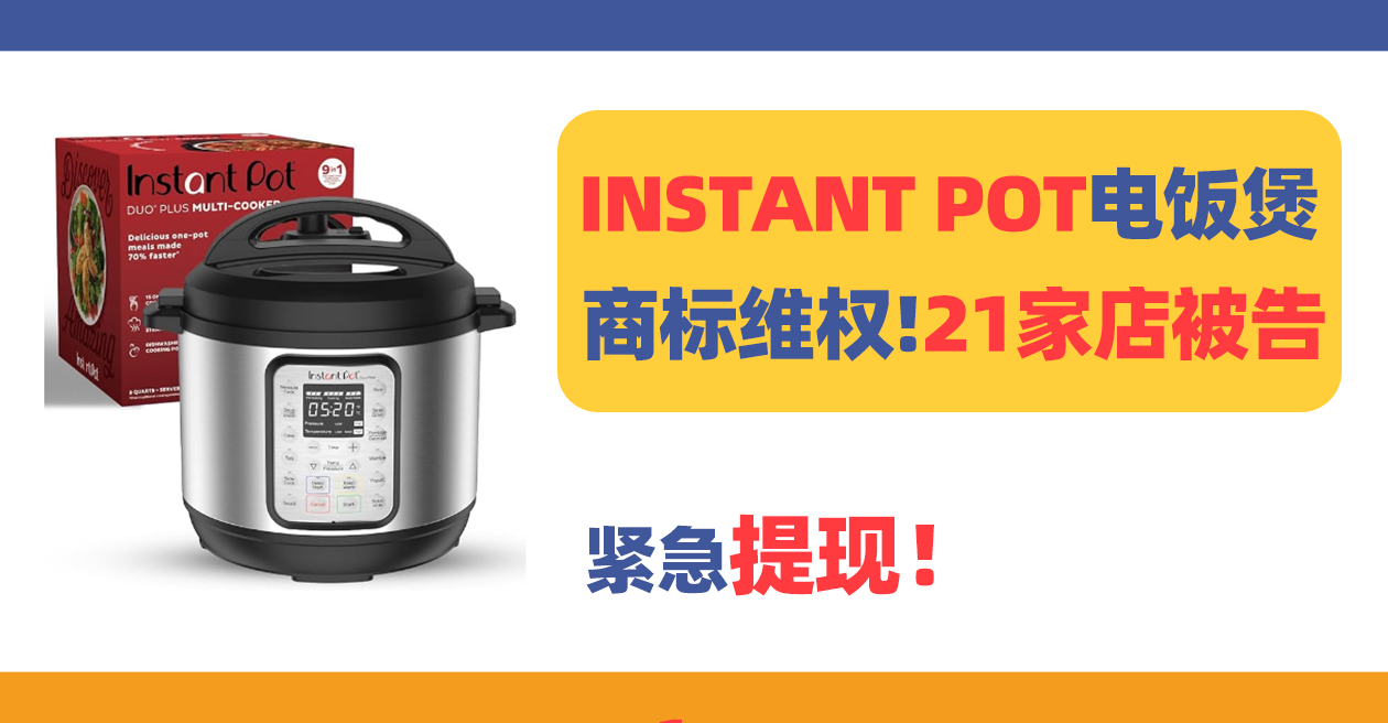 2025-cv-01895，21个店被TRO！INSTANT POT电饭煲商标维权！