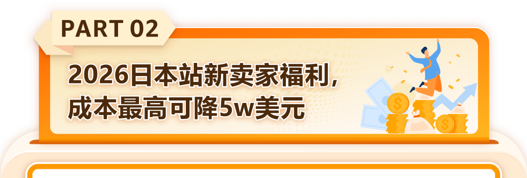 【独家资料】亚马逊日本站最全新卖家福利集合贴，爆卖秘籍都在这里，助你开年大卖！