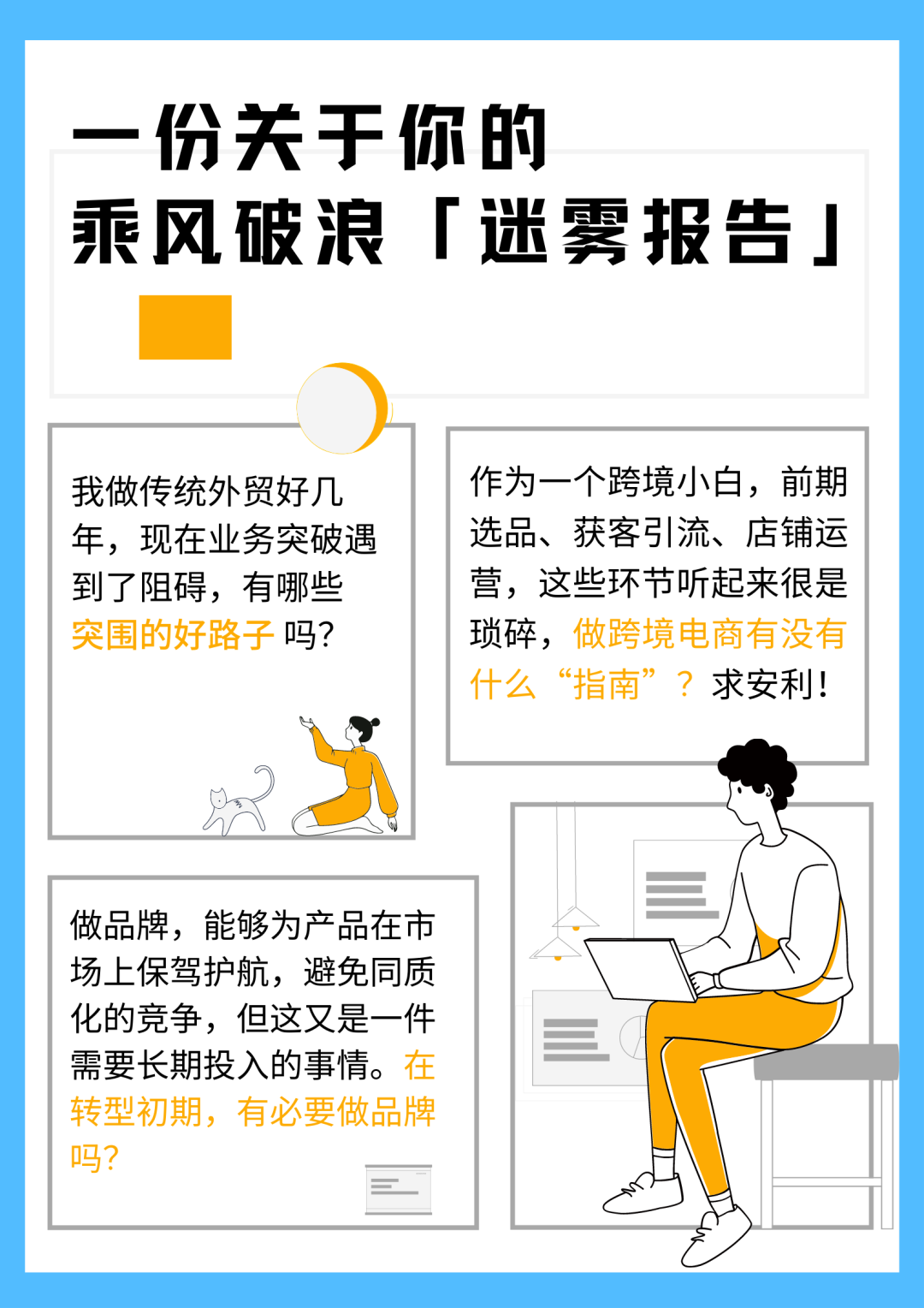 上线亚马逊3个月，爆款稳居Best seller的外贸老炮儿跨境转型履历大公开！