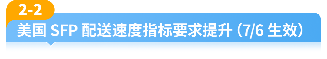重要‼️6/29起，亚马逊美国站卖家自配送政策更新，配送时效与备货要求门槛收紧