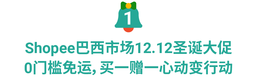 Shopee 2021 Q3单量增长123.2%, 乘势而“上”12.12大促热销品冲刺旺季