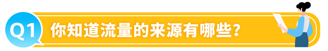 有流量没销量？被绝大多数亚马逊卖家忽略的关键数据，你知道吗？