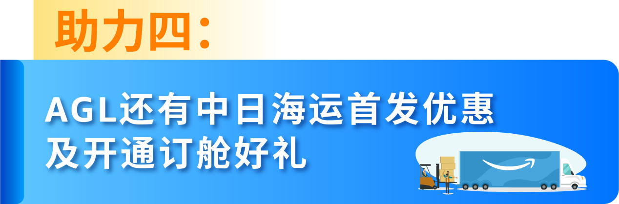 AGL四大助力加持,2025亚马逊黑五网一日本站旺季备货不发愁