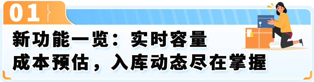 亚马逊FBA入库新功能上线！实时掌控仓库容量，入库速度更快！