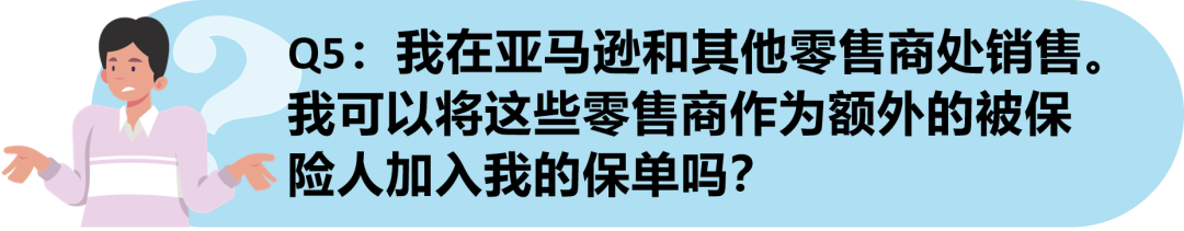 重要！亚马逊美国站商业保险政策的重点问题答疑