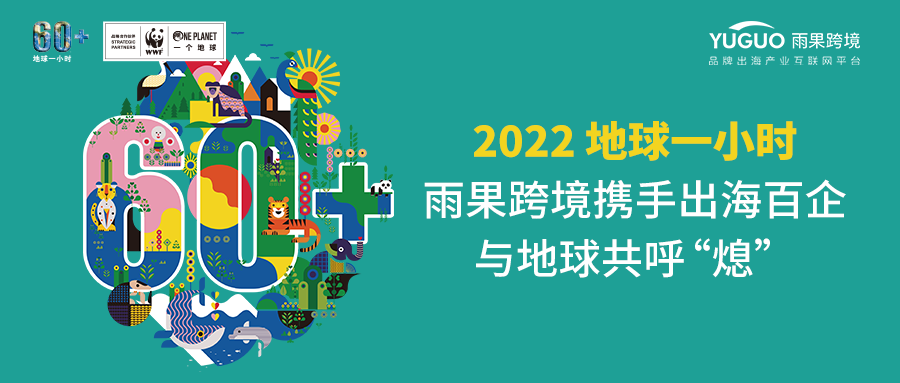 2022 地球一小时 | 雨果跨境携手出海百企与地球共呼“熄”