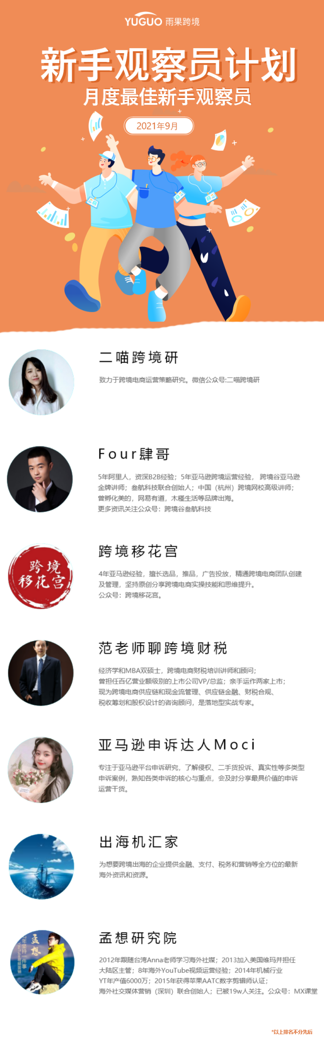 新手观察员计划9月「月度最佳新手观察员」开榜啦！恭喜这7位雨果观察员