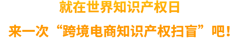 4年增長40倍！亞馬遜發布跨境品牌與知識產權最新趨勢，再不懂得維權就晚了！