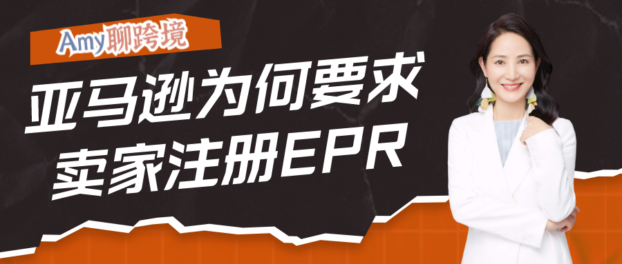 Amy聊跨境：亚马逊为何要求卖家注册EPR？除了德国和法国，奥地利很可能是下一个！