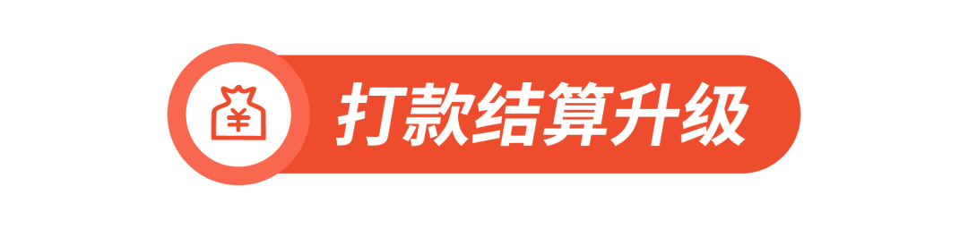 平台功能升级速览 | 营销广告、打款结算、店铺管理全新优化