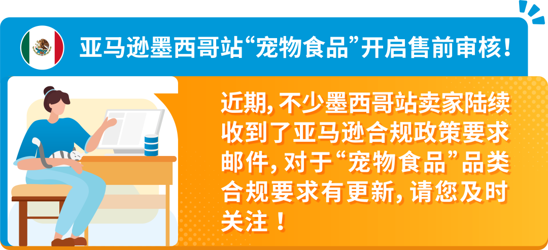 售前审核、24/01/02下架！亚马逊墨西哥站卖家请及时完成“宠物食品”合规要求