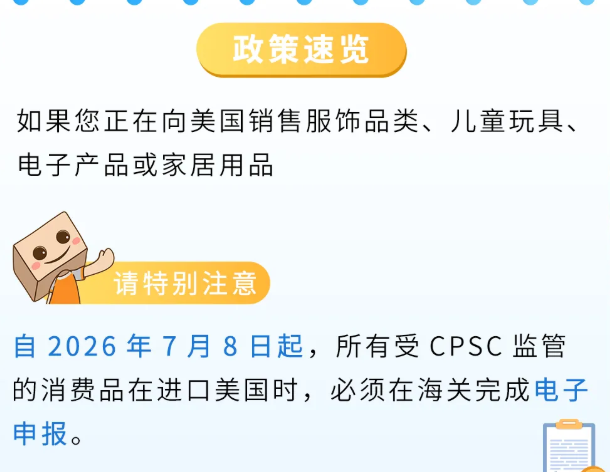 美国站卖家注意, 这些产品下个月要CPSC申报!