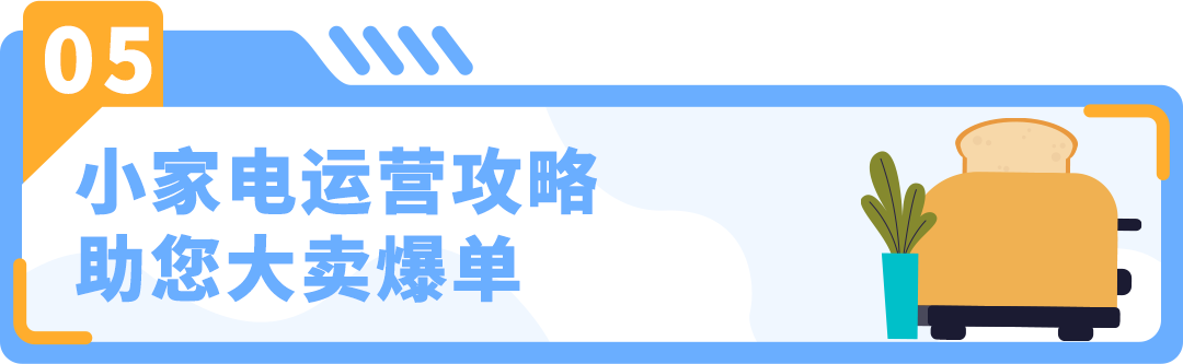 市场大揭秘！卖家1年内突破$400万，亚马逊小家电赛道深度解析