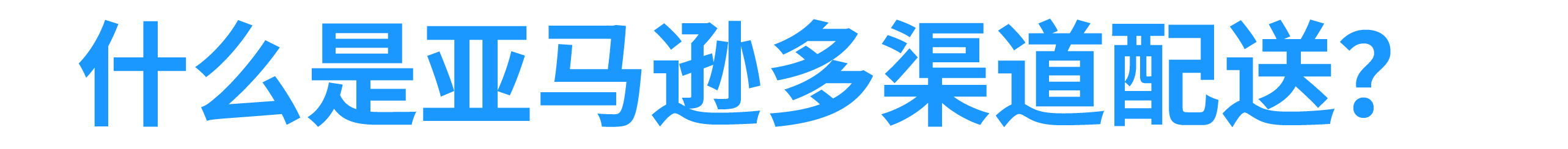 2024年亚马逊美国站MCF全面升级，多渠道配送迎来新纪元