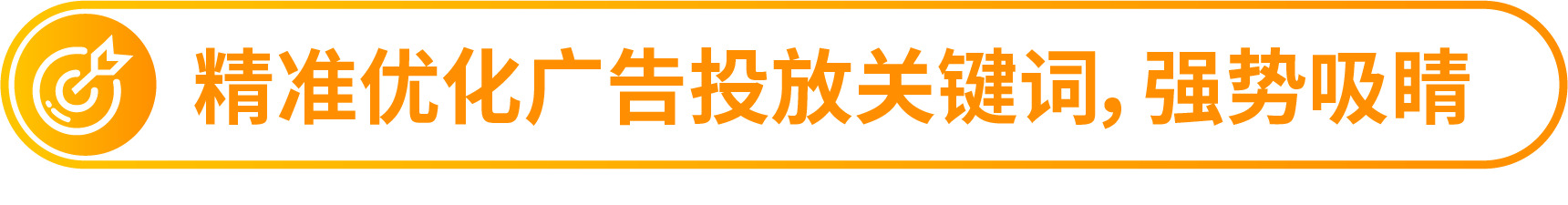 高效引流指南！亚马逊3步关键词优化，轻松提升流量不烧钱！