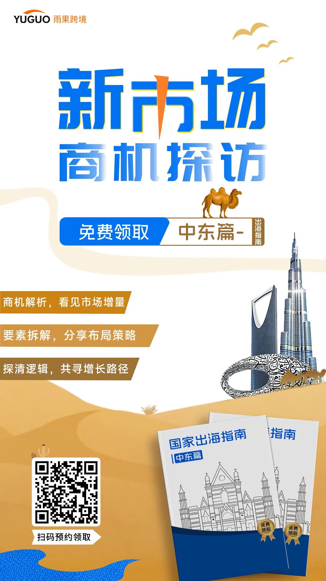 黄金中东，跨境新机遇：2025年掘金沙特与阿联酋电商市场指南