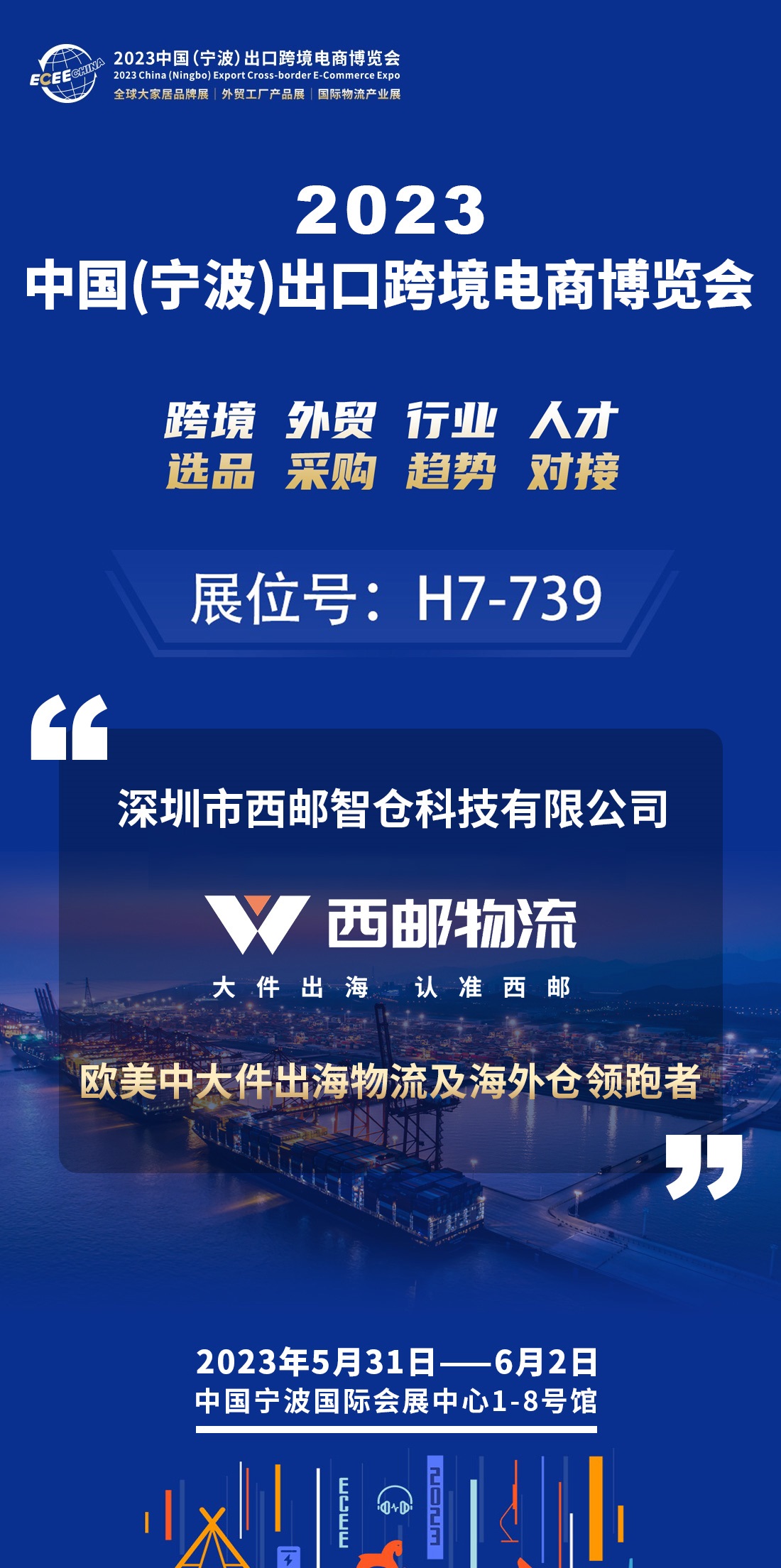 走进华东产业带|西邮物流邀您参加2023宁波跨博会