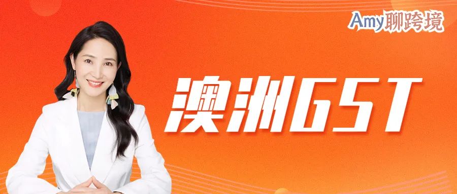 Amy聊跨境：谁才需要注册澳大利亚GST？这些卖家无需多花这份钱！