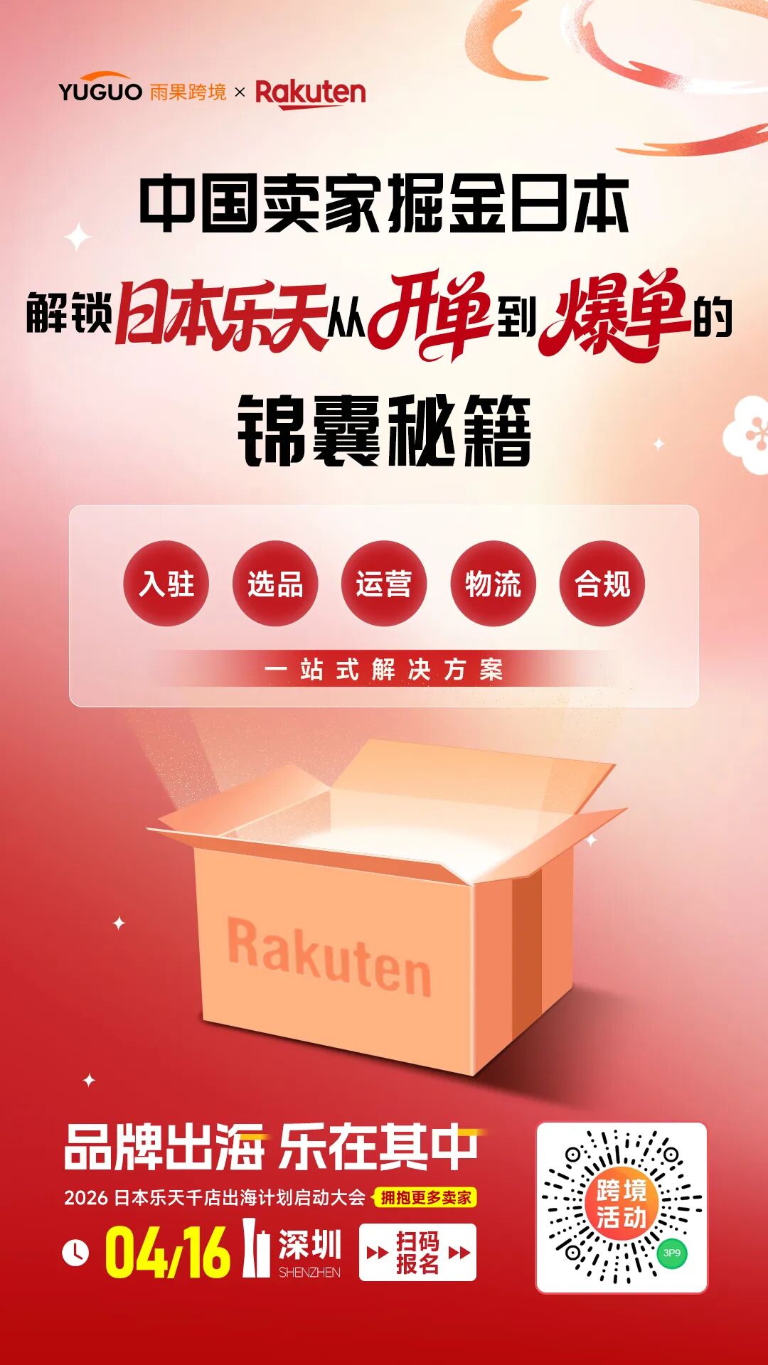 重磅预告|Rakuten千店出海计划启动,4.16深圳峰会现场解锁专属福利!